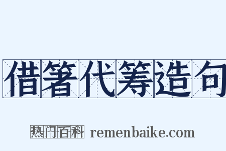 借箸代筹造句是什么意思的图片